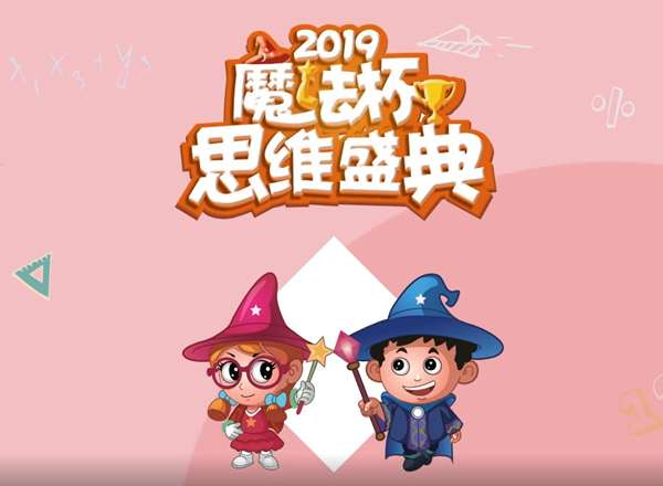 2019“魔法杯”思维盛典