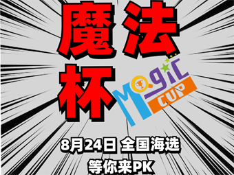 2019“魔法杯”思维盛典 全國(guó)海(hǎi)选開(kāi)始啦